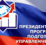 Объявлен отбор специалистов для обучения по Президентской программе подготовки управленческих кадров в 2019/20 учебном году - Красносулинский район