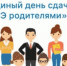 Всероссийская акция «Единый день сдачи ЕГЭ родителями» - Красносулинский район