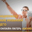 Летний онлайн-лагерь - Красносулинский район