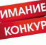 ВНИМАНИЕ КОНКУРС! - Красносулинский район