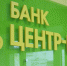 Банк «Центр-инвест» является участником всех программ поддержки бизнеса, предложенных Правительством РФ на текущий момент - Красносулинский район