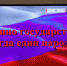 Литературно-музыкальная программа «Едино государство, когда един народ» - Красносулинский район
