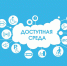 Доступность объектов социальной инфраструктуры для инвалидов и других маломобильных групп населения - Красносулинский район