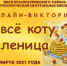 Не все коту Масленица... - Центральная библиотека