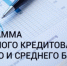 Что нужно знать о льготных программах кредитования бизнеса - Красносулинский район