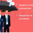 «Зонтичный» механизм поручительств - Красносулинский район