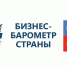 Предпринимателям: примите участие в опросе «Бизнес-барометр страны» - Газета Красносулинский вестник