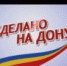 Для участников системы добровольной сертификации «Сделано-на-Дону» - Красносулинский район