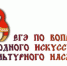 ЕГЭ по вопросам народного искусства и культурного наследия - Красносулинский район