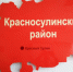 Уведомление  о проведении общественного обсуждения решения контрольного органа об утверждении Программы профилактики рисков причинения вреда (ущерба)  охраняемым законом ценностям при осуществлении  муниципального контроля на автомобильном транспорте и в дорожном хозяйстве  на территории Красносулинского  района,  на 2023 год - Красносулинский район