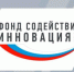 Гранты до 50 млн. рублей от Фонда содействия инновациям на реализацию инновационных проектов - Красносулинский район