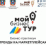 Донских предпринимателей приглашают в «Мой бизнес ТУР» - Красносулинский район