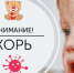 Профилактика кори - Красносулинский район