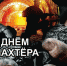 27 августа – День шахтера - Газета Красносулинский вестник