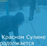 В Красном Сулине уборка снега и наледи осуществляется ежедневно - Красносулинский район