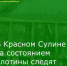 В Красном Сулине состояние заводской плотины, находящейся в собственности ООО «Южсталь», взято на контроль специалистов - Красносулинский район