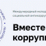 Стань участником конкурса «Вместе против коррупции» - Газета Красносулинский вестник