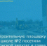 Глава Администрации Красносулинского района Николай Альшенко  ознакомился с ходом строительства пристройки школы №2 - Красносулинский район