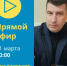 31 марта в 10:00 глава Красносулинского района Иван Кирпичков  в прямом эфире ответит на вопросы жителей - Красносулинский район
