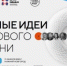 Ежегодный форум «Сильные идеи для нового времени» и конкурс растущих отечественных брендов «Знай наших» - Красносулинский район