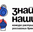 Стартовал третий сезон конкурса отечественных брендов «Знай наших» - Газета Красносулинский вестник