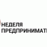 С 26 мая в Ростовской области стартует Неделя предпринимательства - Красносулинский район