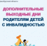 16,4 тыс. дополнительных выходных дней оплачено с начала года Отделением СФР по Ростовской области родителям детей с инвалидностью - Красносулинский район