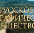 Русское географическое общество отмечает 180-летие - Газета Красносулинский вестник