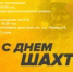 Приглашаем на торжественное мероприятие, посвященное Дню шахтера - Красносулинский район