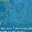 Митинг-реквием, приуроченный ко Дню шахтера, состоялся в Красном Сулине - Красносулинский район