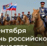 День российского казачества - Красносулинский район