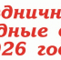 Календарь выходных дней на 2026 год - Газета Красносулинский вестник