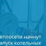 Поступают вопросы о старте отопительного сезона в Красносулинском районе. Разъясню несколько важных моментов. - Красносулинский район