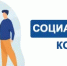 Социальный контракт для самозанятых - Красносулинский район