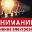 В связи с проведением АО «Донэнерго ШМЭС» работ по реконструкции подстанции 110кВ будет прекращена подача электроэнергии  и воды - Красносулинский район