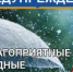 Ожидается комплекс метеорологических явлений - Красносулинский район