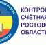 Контрольно-счетная палата Ростовской области проверяет использование средств областного бюджета в Красносулинском районе - Красносулинский район